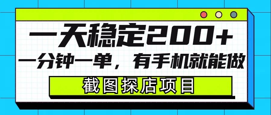 截图探店项目，一分钟一单，有手机就能做，一天稳定200+-森森项目库