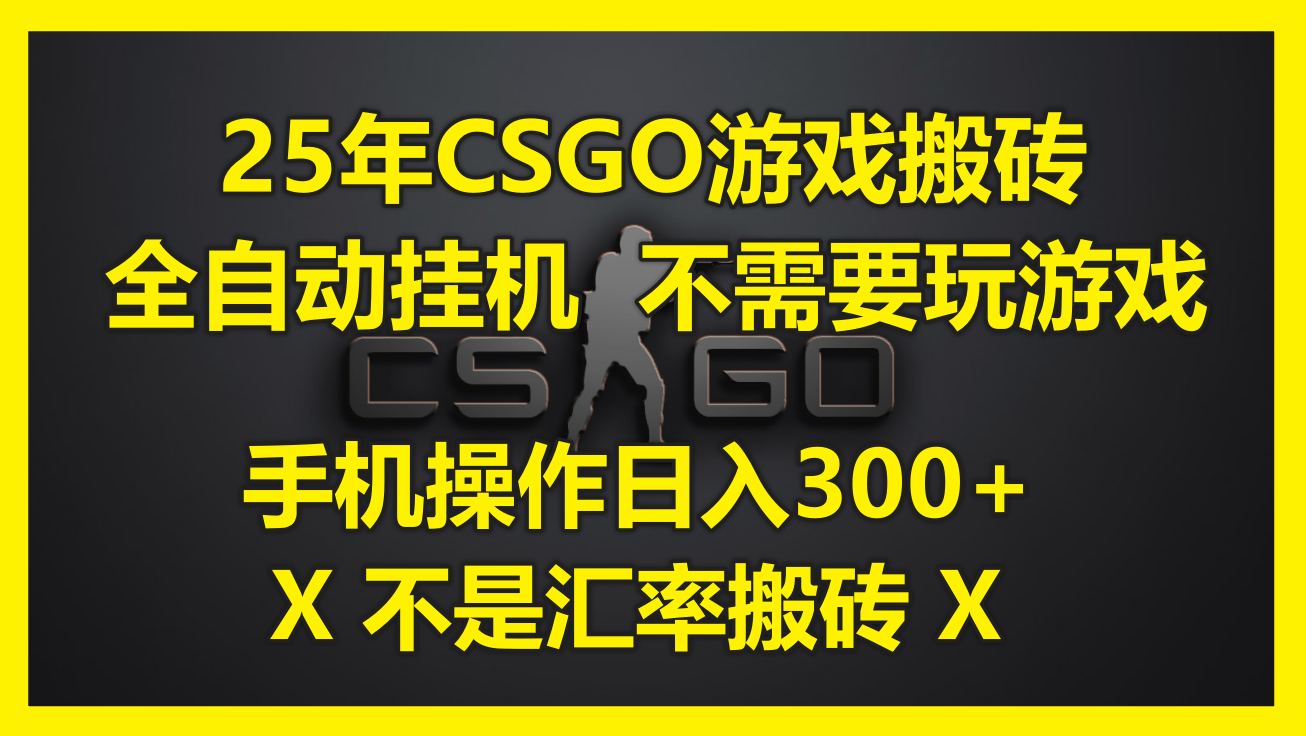 25年CSGO游戏搬砖，全自动挂机，不需要玩游戏，手机操作日入300+。(不…-森森项目库