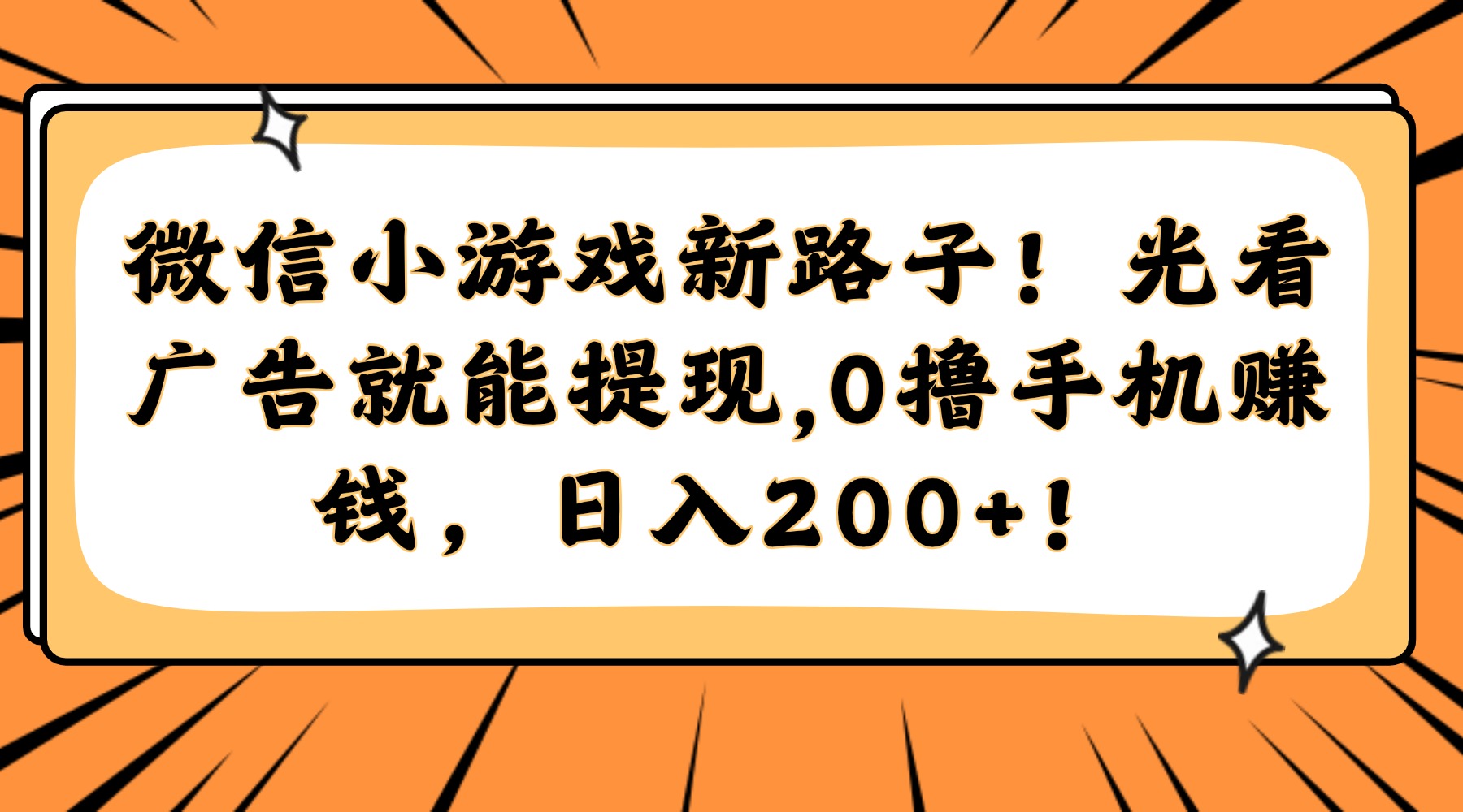 微信小游戏新路子！光看广告就能提现，0撸手机赚钱，日入200+！-森森项目库