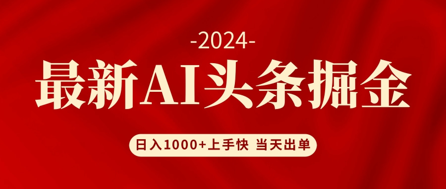 AI头条掘金 小白也能轻松上手 日入1000+-森森项目库