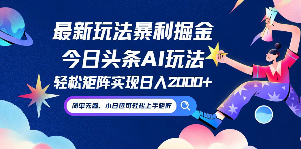 今日头条最新暴利玩法AI掘金，动手不动脑，简单易上手。小白也可轻松矩…-森森项目库