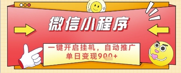 最新微信小程序一键开启挂G，自动推广单日变现9张+，实现睡后都在挣米【揭秘】-森森项目库
