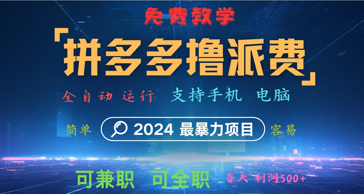 拼多多撸派费，2024最暴利的项目。软件全自动运行，日下1000单。每天利润500+，免费-森森项目库