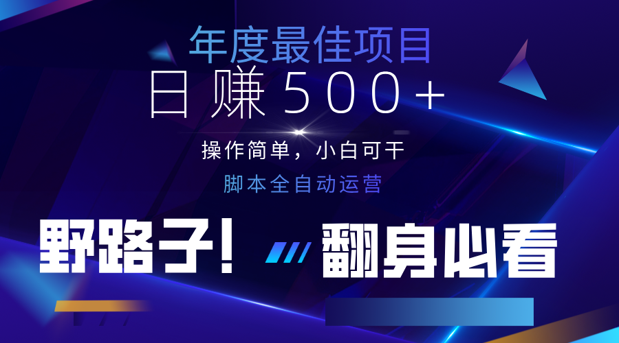 云机全自动答题日赚500+，轻松实现睡后收益，操作简单，2025最新野路子，翻身必看-森森项目库