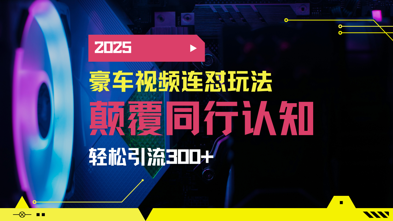 小红书靠豪车图文搬运日引200+创业粉，带项目日稳定变现5000+2025年最…-森森项目库