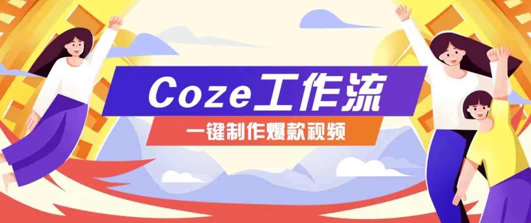 利用扣子工作流制作AI视频工具，一键制作“假如书籍会说话”爆款视频保姆级教程-森森项目库