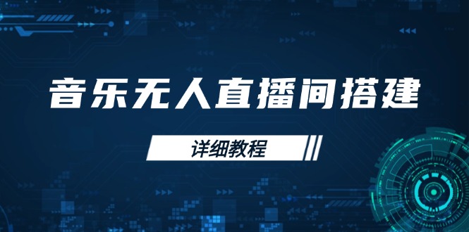 音乐无人直播间搭建全攻略，从背景歌单保存到直播开启，手机版电脑版操作-森森项目库