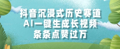 抖音沉浸式历史赛道，AI一键生成长视频，条条点赞过W【揭秘】-森森项目库