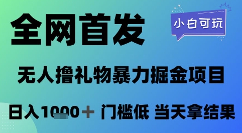 全网首发，无人直播撸礼物暴力掘金项目，小白可玩，日入1k+ 门槛低，当天拿结果【揭秘】-森森项目库