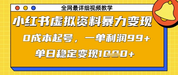 小红书虚拟资料暴力变现，0成本起号，一单利润99，单日稳定变现1k【揭秘】-森森项目库