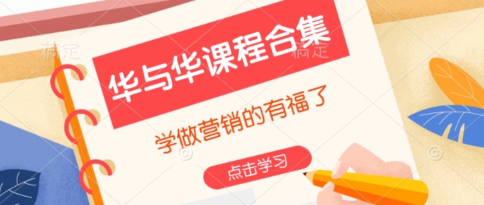 华与华课程合集，​学做营销的有福了-森森项目库