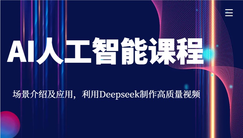 AI人工智能课程，场景介绍及应用，利用Deepseek制作高质量视频-森森项目库