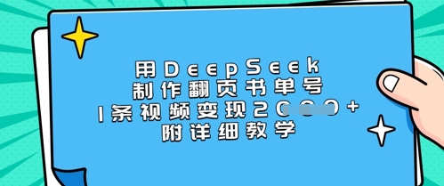 用DeepSeek制作翻页书单号，1条视频变现上千，附详细教学-森森项目库