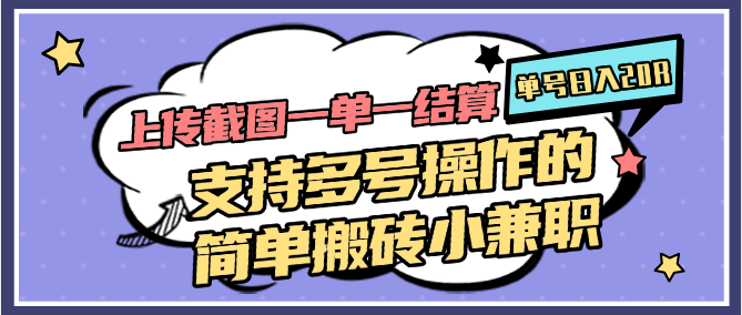 上传截图一单一结算，单号日入20R，支持多号操作的简单搬砖小兼职-森森项目库