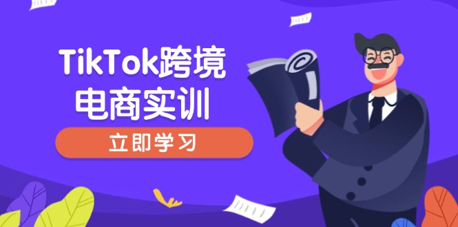TikTok跨境电商实训，开店准备与选品策略，助力新手快速上手, 精准运营-森森项目库