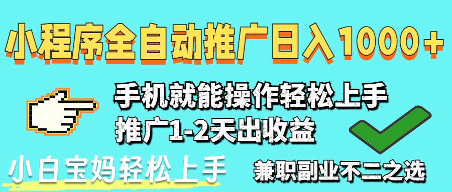 2025年最新风口，小程序自动推广，稳定日入1000+，小白轻松上手-森森项目库