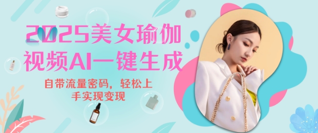 2025瑜伽美女视频，简单流量变现新玩法-森森项目库