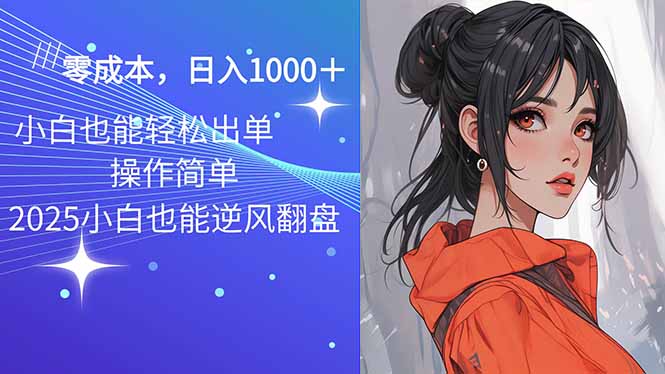 2025最新玩法骚气语音包，0成本一天1000+闭着眼也能出单-森森项目库