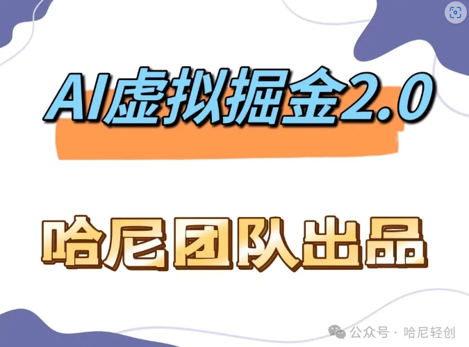 AI虚拟撸金2.0 项目，长期稳定，单号一个月最多搞了1.6W-森森项目库