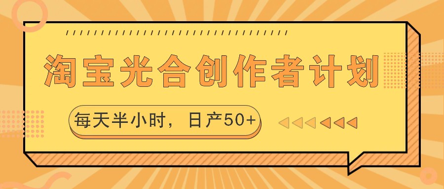 淘宝光合创作者计划，每天半小时，日产50+-森森项目库