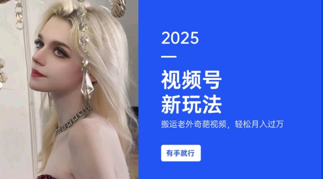 搬运老外奇葩视频，撸视频号分成计划收益，每天只需一小时，新手小白轻松月入过W-森森项目库