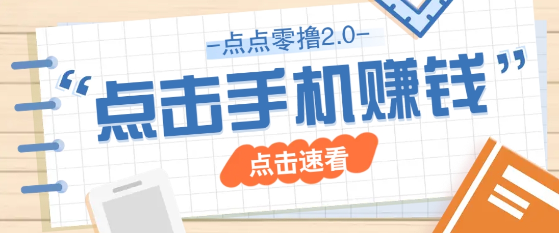 点点零撸2.0，零成本零门槛多种玩法，新手小白只需点点手机即可轻松赚零花钱-森森项目库