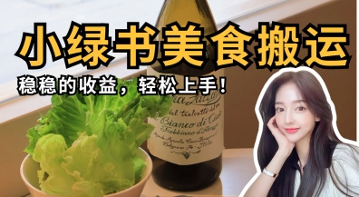 微信小绿书美食搬运，稳稳的收益，轻松上手-森森项目库