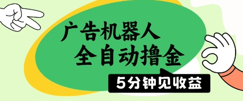 广告机器人全自动撸金，5分钟见收益，无需人工，单机日入5张+【揭秘】-森森项目库