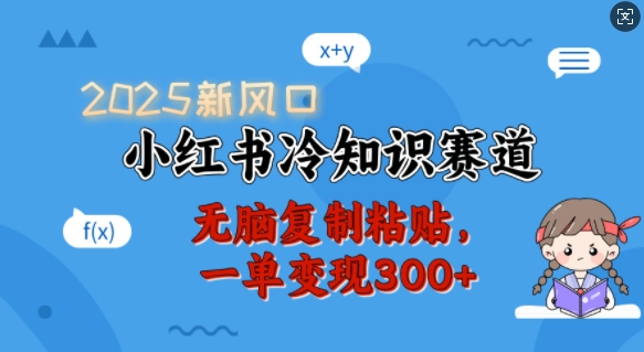 2025新风口，小红书冷知识赛道，无脑复制粘贴，一单变现300+-森森项目库