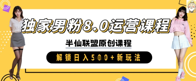 独家男粉8.0运营课程，实操进阶，解锁日入 5张 新玩法-森森项目库