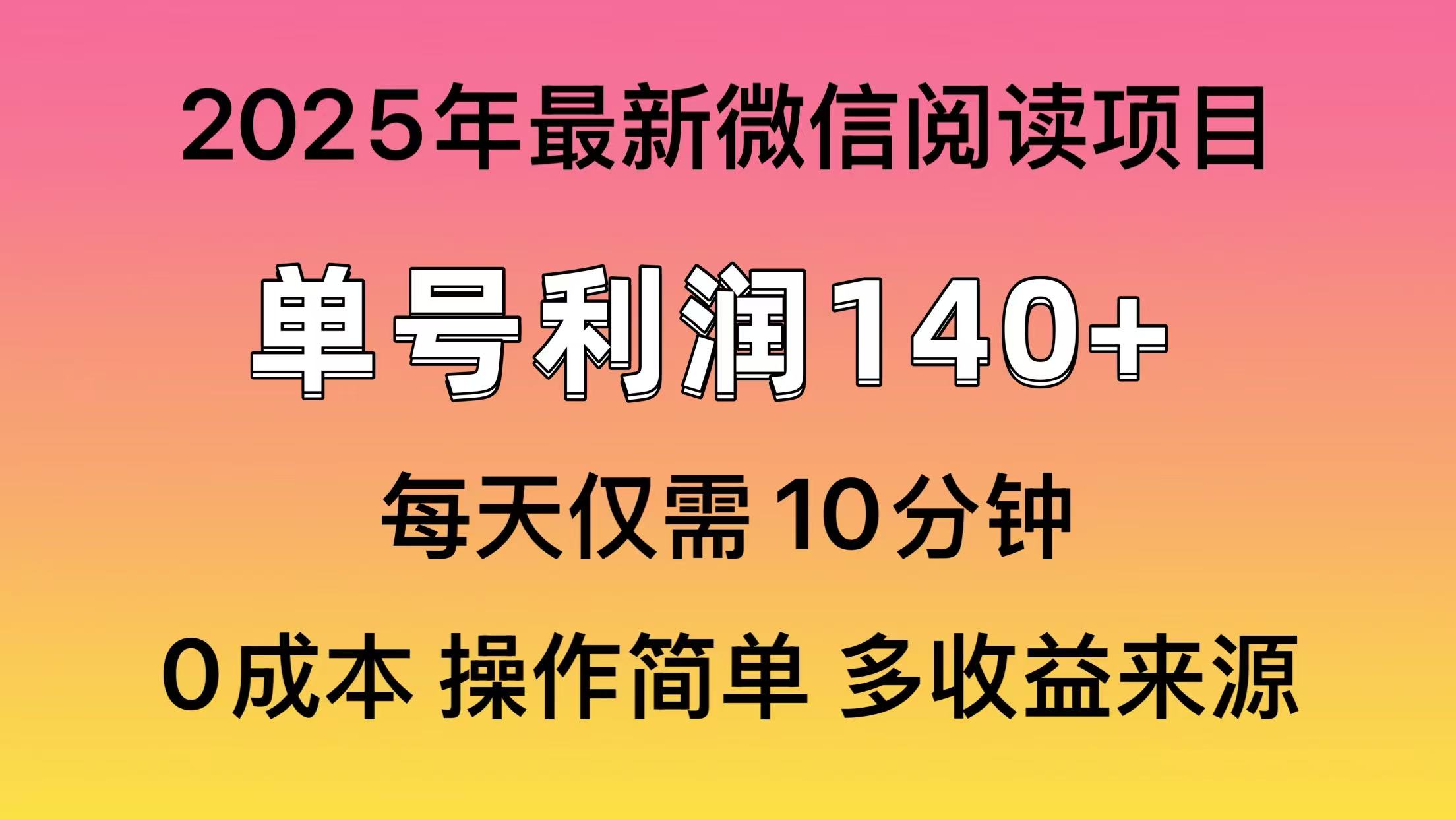 阅读2025年最新玩法，单号收益140＋，可批量放大！-森森项目库