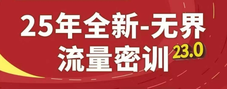 25年全新无界流量密训23.0，淘系精品系列课-森森项目库