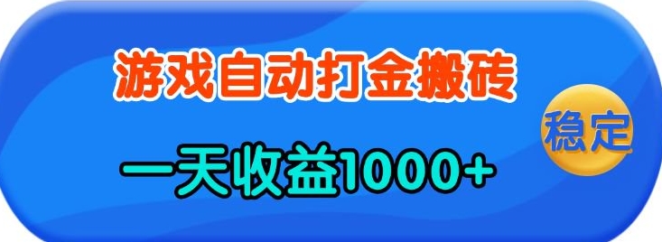 老款游戏自动打金，一天收益1k+ 人人可做，有手就行【揭秘】-森森项目库