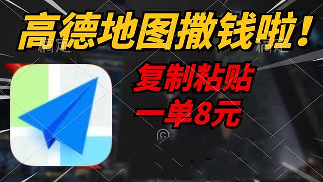 高德地图撒钱啦，复制粘贴一单8元，一单2分钟，轻松变现-森森项目库