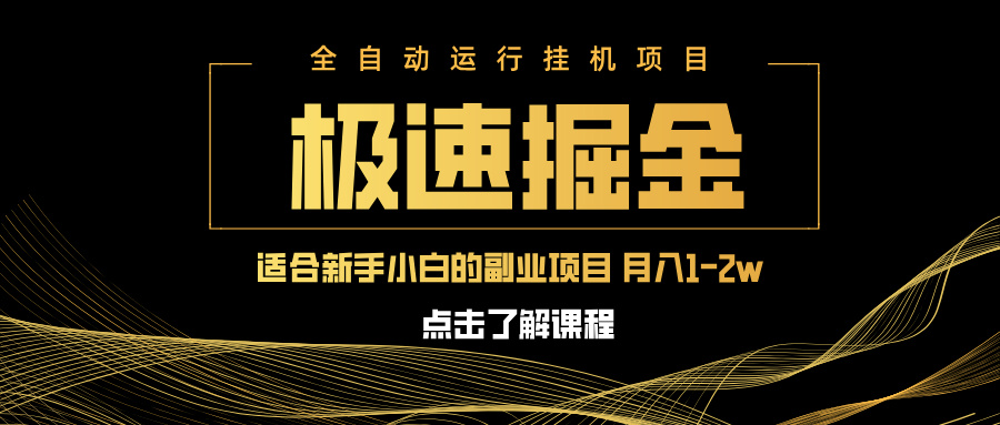 急速掘金，单设备日入600+，小白轻松月入一万八 副业的不二之选-森森项目库