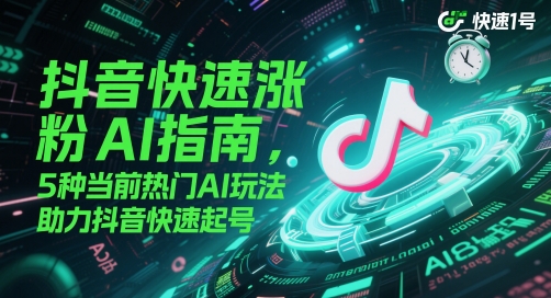 抖音快速涨粉AI指南，5种当前热门AI玩法，助力抖音快速起号-森森项目库