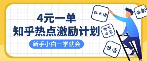 知乎热点激励计划，4元一单，拉新，拉失活，拉活，统统有收益，小白一学就会-森森项目库