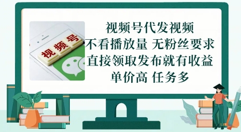 视频号代发视频，无需做视频，无需写文案，不看播放量，无粉丝要求，直接领取发布就有收益【揭秘】-森森项目库