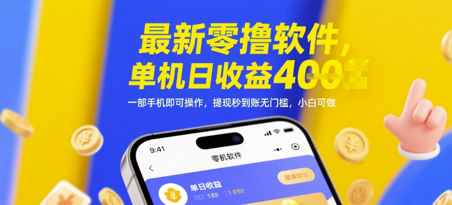 最新零撸软件，单机日收益4张，一部手机即可操作，提现秒到账无门槛，小白可做【揭秘】-森森项目库
