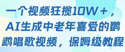 一个视频狂揽10W+点赞，AI生成中老年喜爱的鹦鹉唱歌视频，保姆级教程，轻松挣取创作者分成-森森项目库