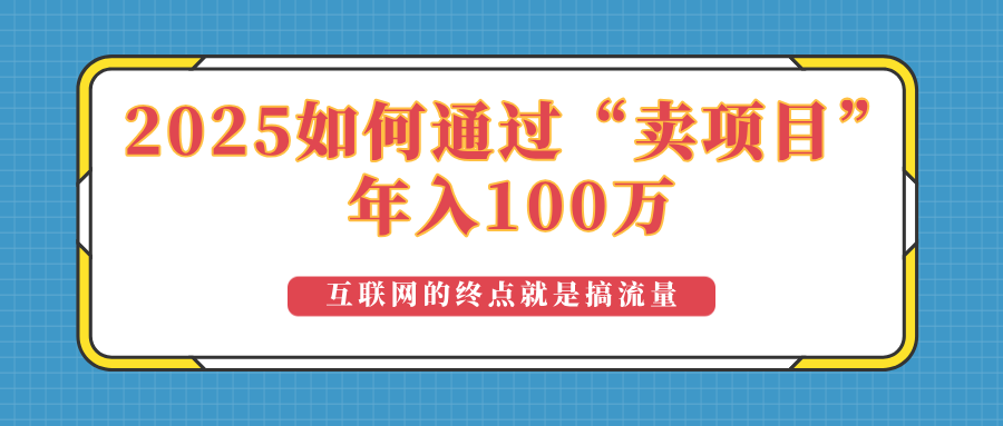 2025年如何通过“卖项目”实现100万收益：最具潜力的盈利模式解析-森森项目库
