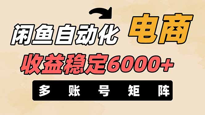 闲鱼自动化电商，月收益稳定6000+，零风险长期盈利【支持多账号矩阵布局】-森森项目库