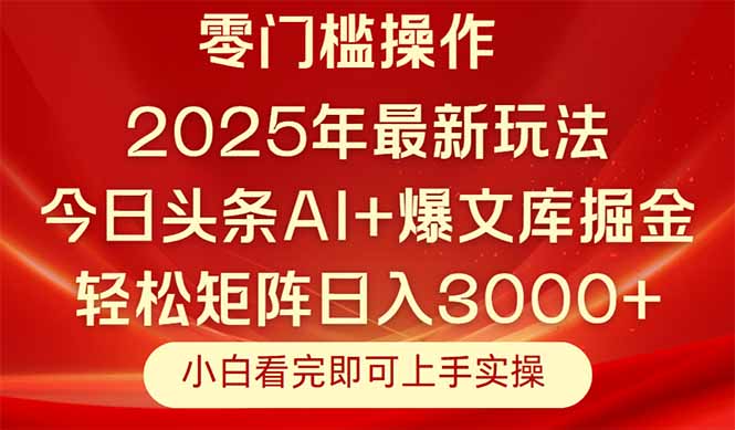 今日头条2025年最新玩法，思路简单，复制粘贴，轻松实现矩阵日入3000+-森森项目库