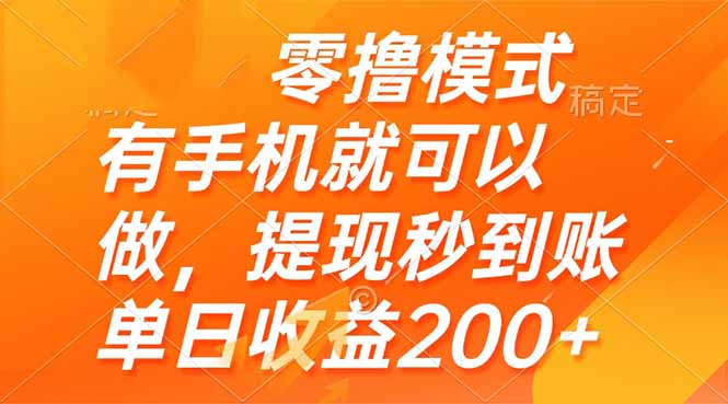 零撸模式 有手机就可以做，提现秒到账单日收益200+-森森项目库