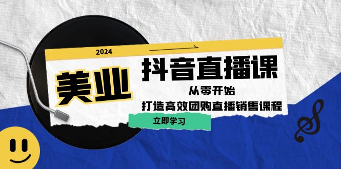 美业抖音直播课：从零开始，打造高效团购直播销售-森森项目库