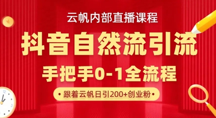 【云帆内部直播课】抖音最新自然模版引流玩法，单号单日引300+精准创业粉-森森项目库