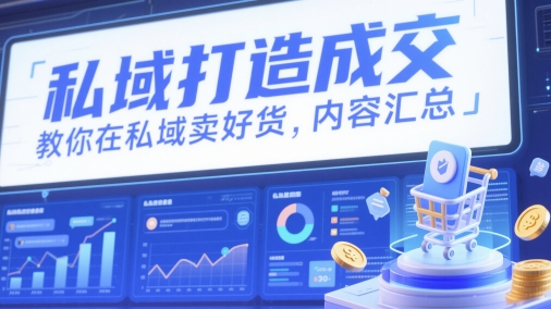 私域打造成交，教你在私域卖好货，内容汇总-森森项目库