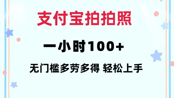支付宝拍拍照一小时100+无任何门槛多劳多得一台手机轻松操做【揭秘】-森森项目库