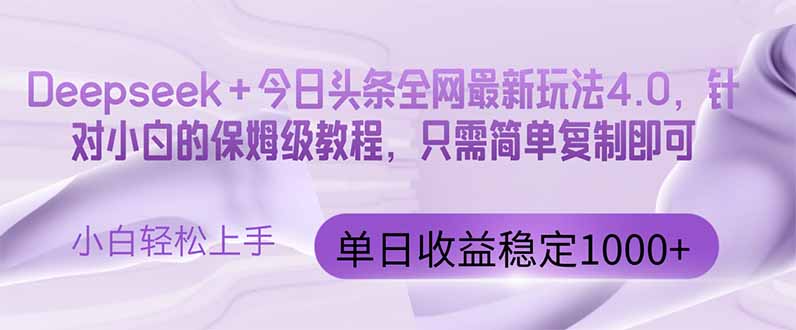 今日头条4.0最新版本 Deepseek+今日头条全网最新玩法，单日收益突破100…-森森项目库