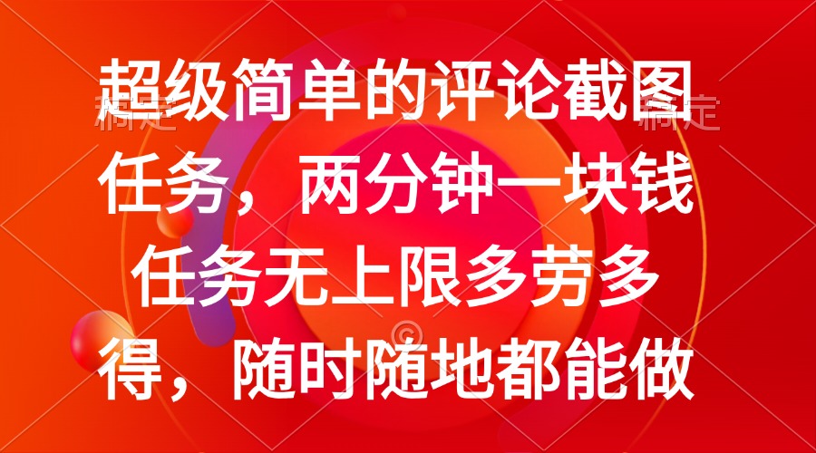 简单的评论截图任务，两分钟一块钱 任务无上限多劳多得，随时随地都能做-森森项目库